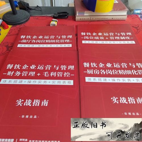 餐饮企业运营与管理实战指南 厨房与前厅各岗位精细化管理全解析